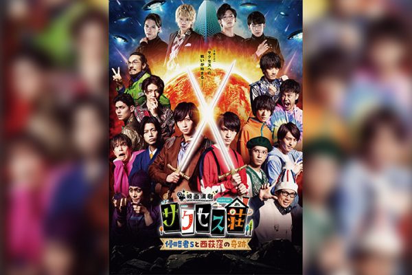 映画演劇 サクセス荘」佐藤流司・北園涼・橋本祥平・北村諒が